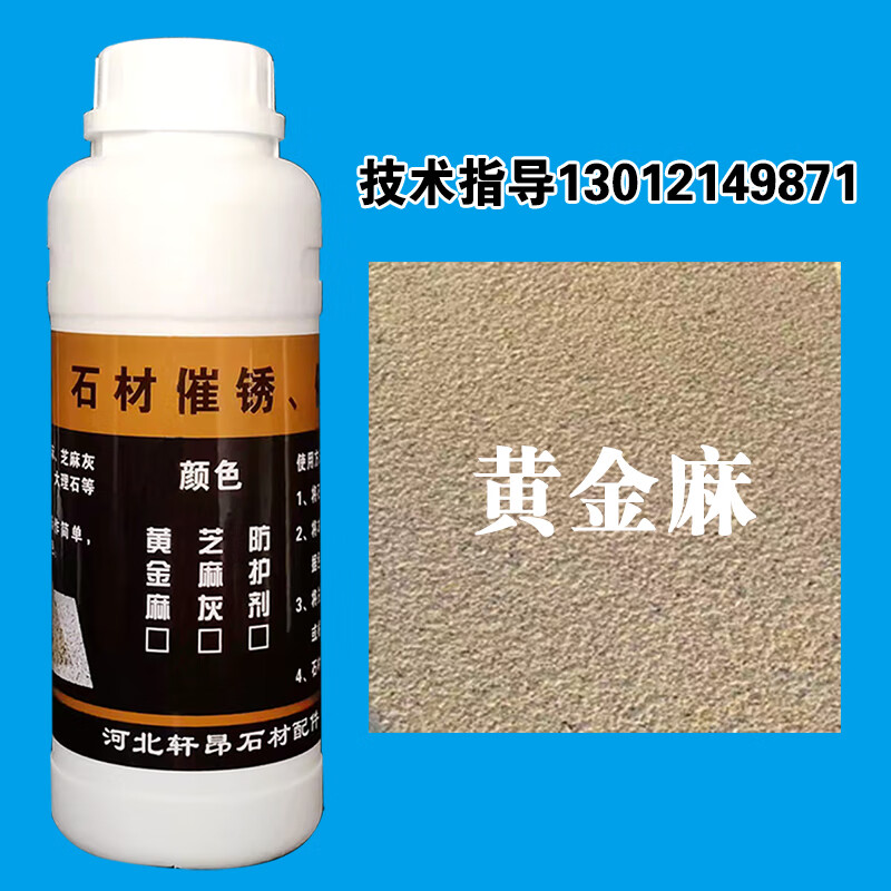 妙普乐石材专用染色剂石材专用染色剂催锈剂黄金麻黄锈石催锈提黄做旧
