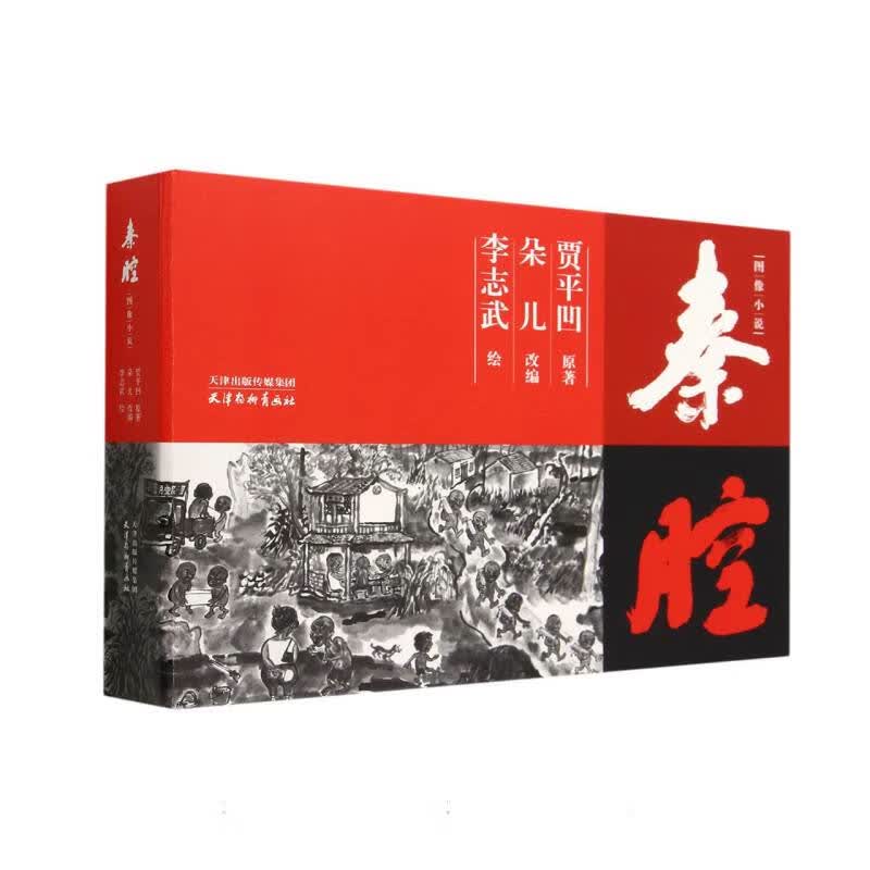 秦腔图像小说(精)