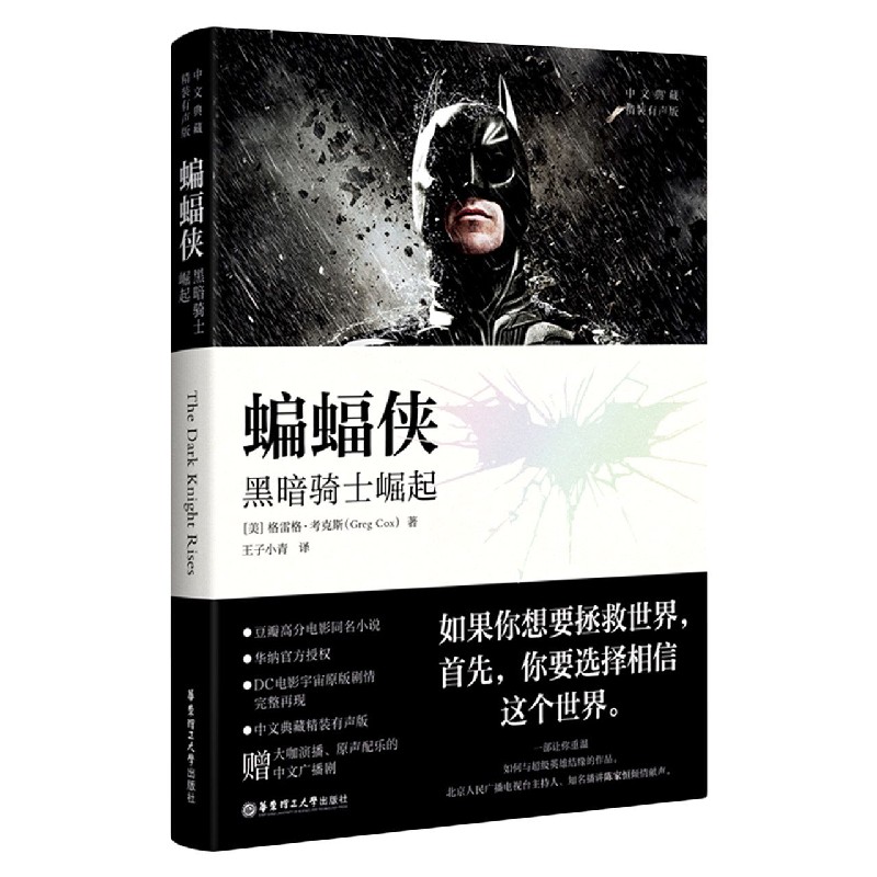 蝙蝠侠(黑暗骑士崛起中文典藏精装有声版)(精)