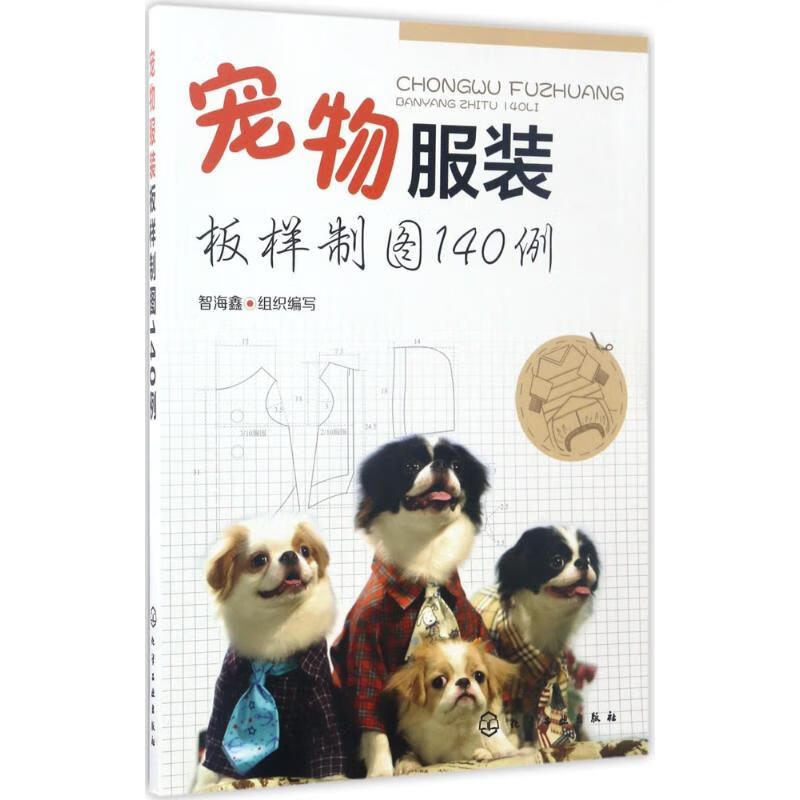 宠物服装板样制图140例 智海鑫 组织编写 书籍