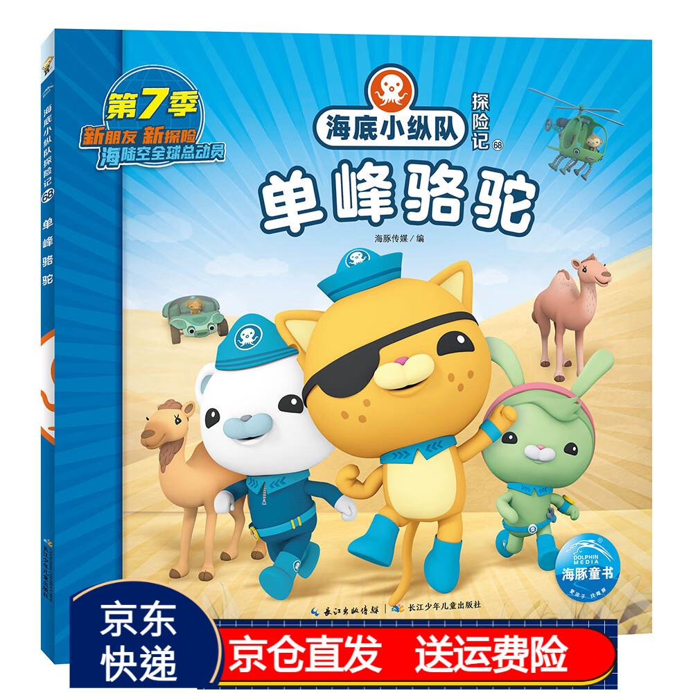 小纵队探险记 第7辑 单峰骆驼 儿童卡通动画片故事书幼儿连环画绘本