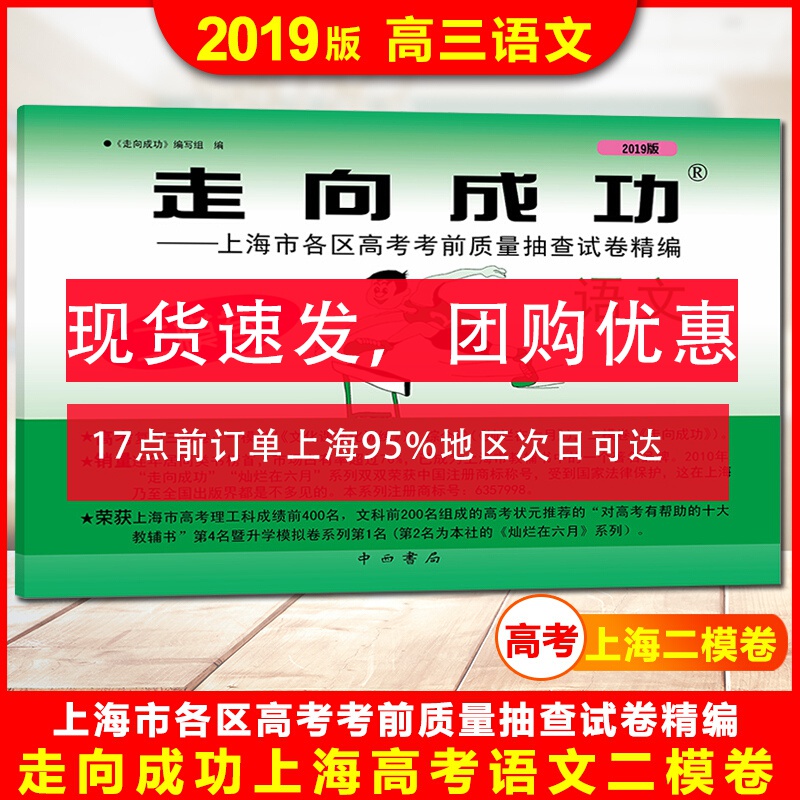 现货 2019年走向成功 高考语文二模卷 试卷 2019上海高考二模卷高三语文上海市各区县高考考前质
