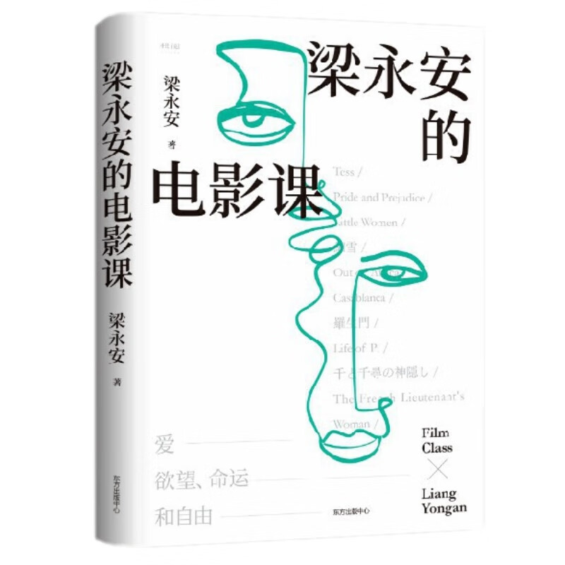 梁永安的电影课