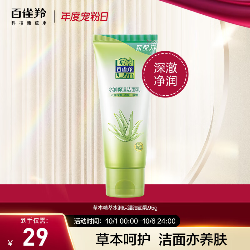百雀羚（PECHOIN）洗面奶女 草本精萃补水保湿洁面乳95g属于什么档次？