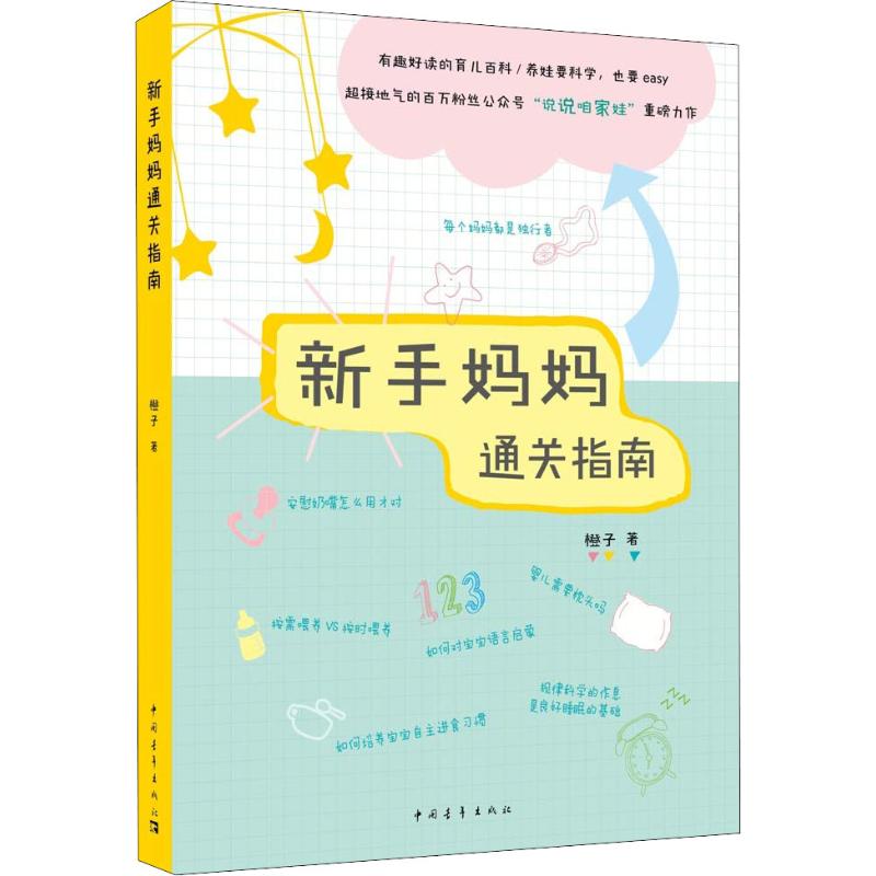 新手妈妈通关指南