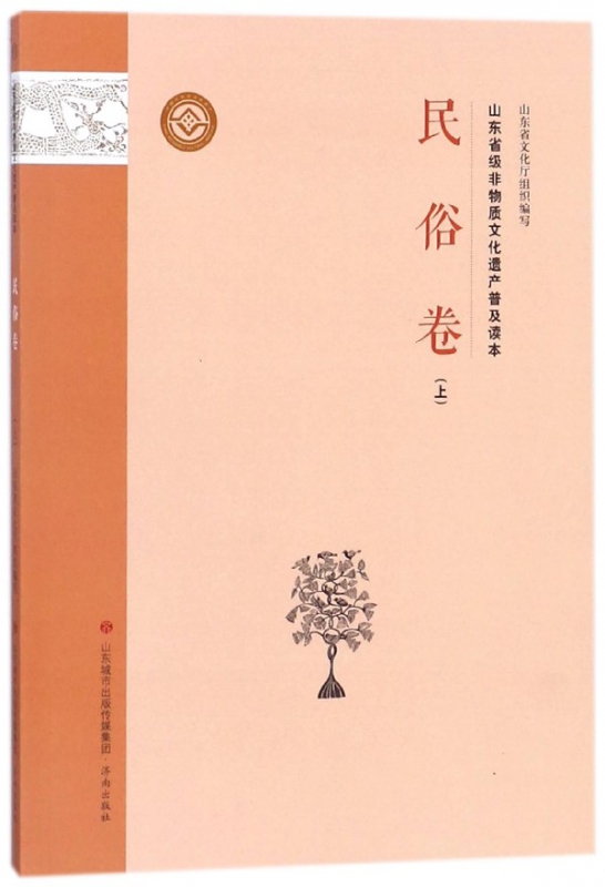 山东省级非物质文化遗产普及读本(民俗卷上)