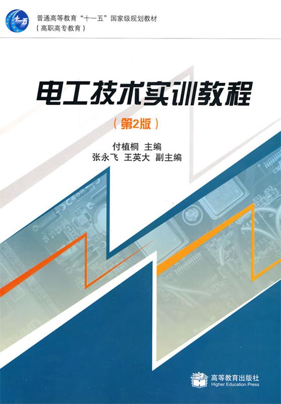 电工技术实训教程