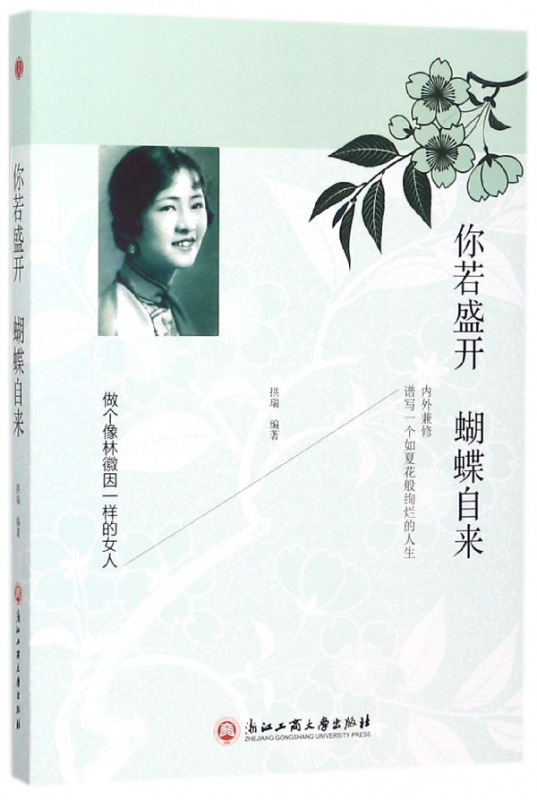 你若盛开蝴蝶自来(做个像林徽因一样的女人)