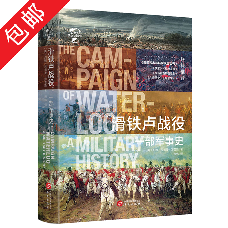 滑铁卢战役:一部军事史 滑铁卢决定欧洲命