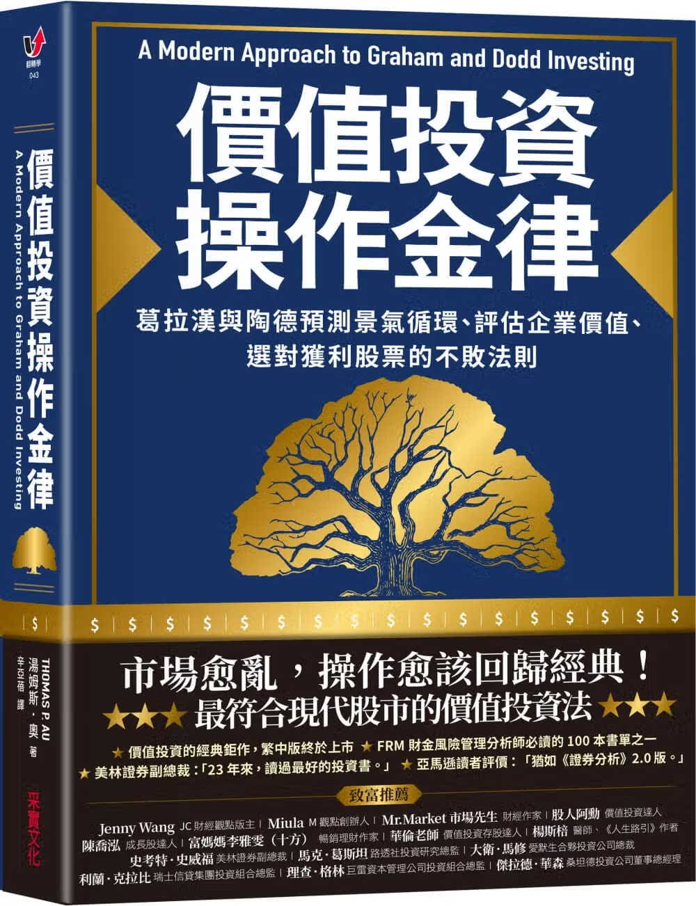现货 价值投资操作金律 葛拉汉与托德预测景气循环 评估企业价值 台版原版 Thomas P Au 采