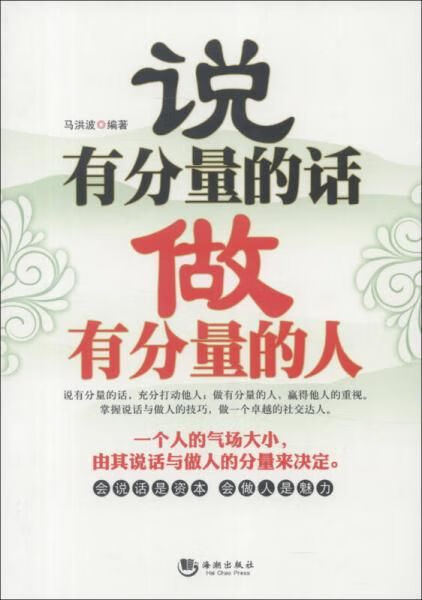 说有分量的话做有分量的人 马洪波