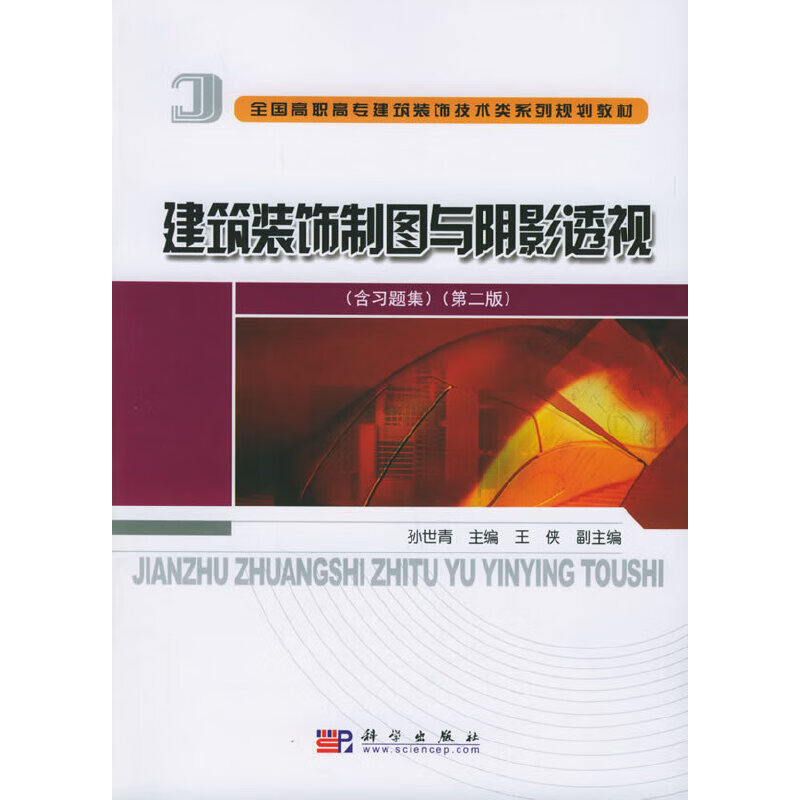 建筑装饰制图与阴影透视第2版