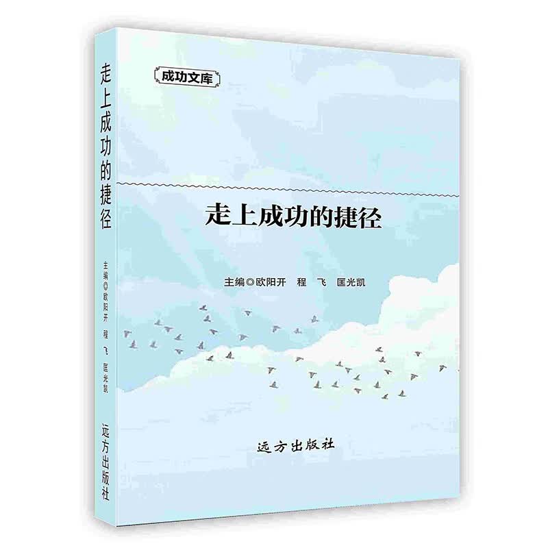 [按需印刷]走上成功的捷径
