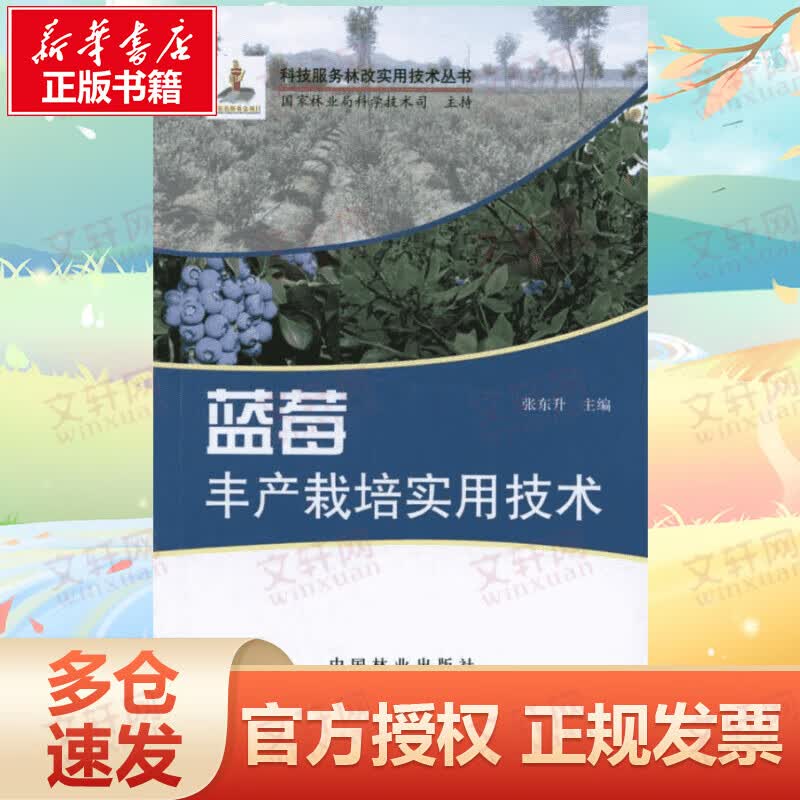 蓝莓丰产栽培实用技术
