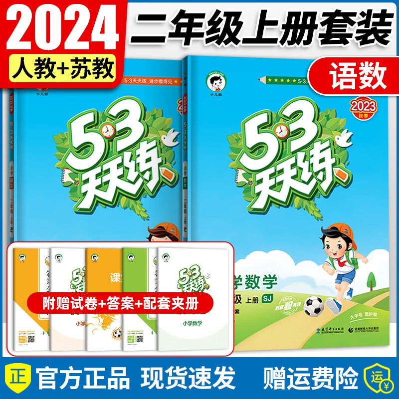 【京东配送】2023秋新版53天天练二年级上 小学53天天练二年级上册语文数学同步人教版北师版苏教版小学二年级上册53天天练2上 【二年级上册】语文+苏教版数学