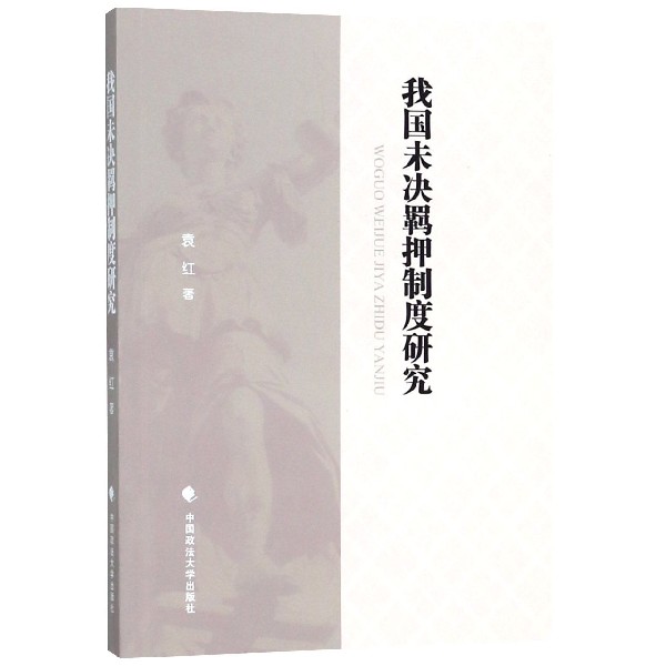 我国未决羁押制度研究