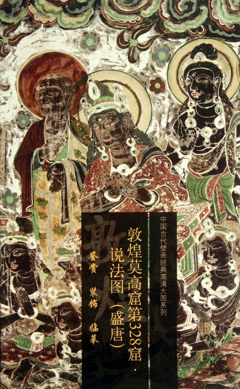 敦煌莫高窟第328窟说法图(盛唐)/中国古代壁画经典高清大图系列