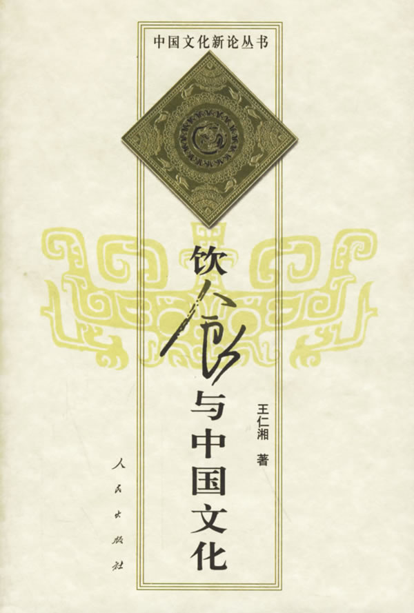 饮食与中国文化 王仁湘 9787010018423 人民出版社