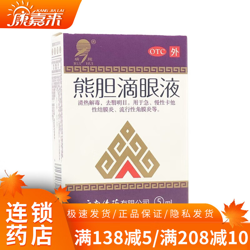 瑞辉 傣药 熊胆滴眼液 5ml 1盒装