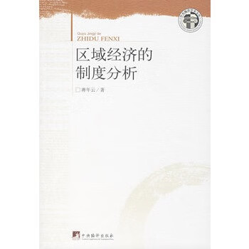 区域经济的制度分析【正版】