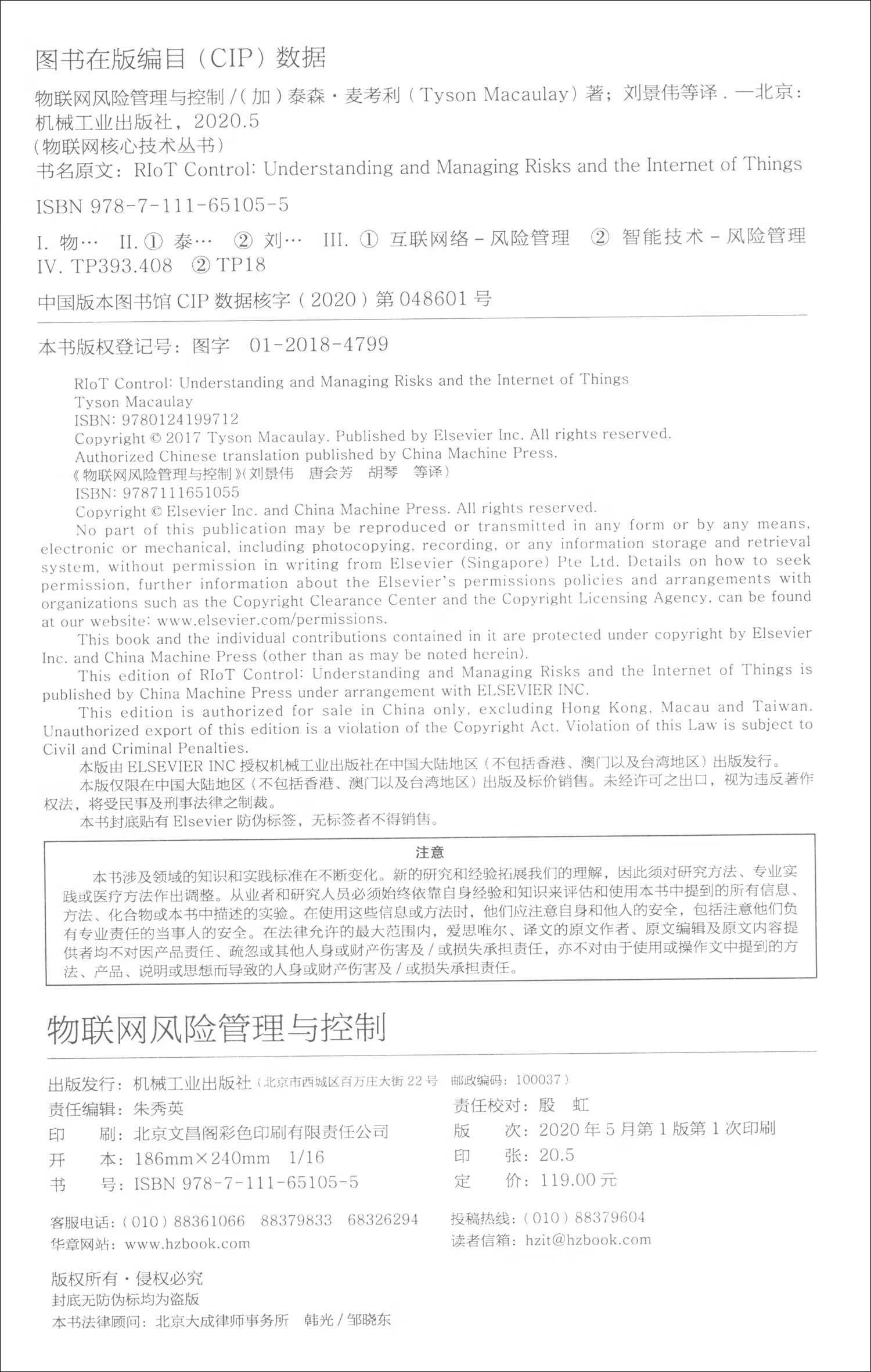 物联网风险管理与控制详情图