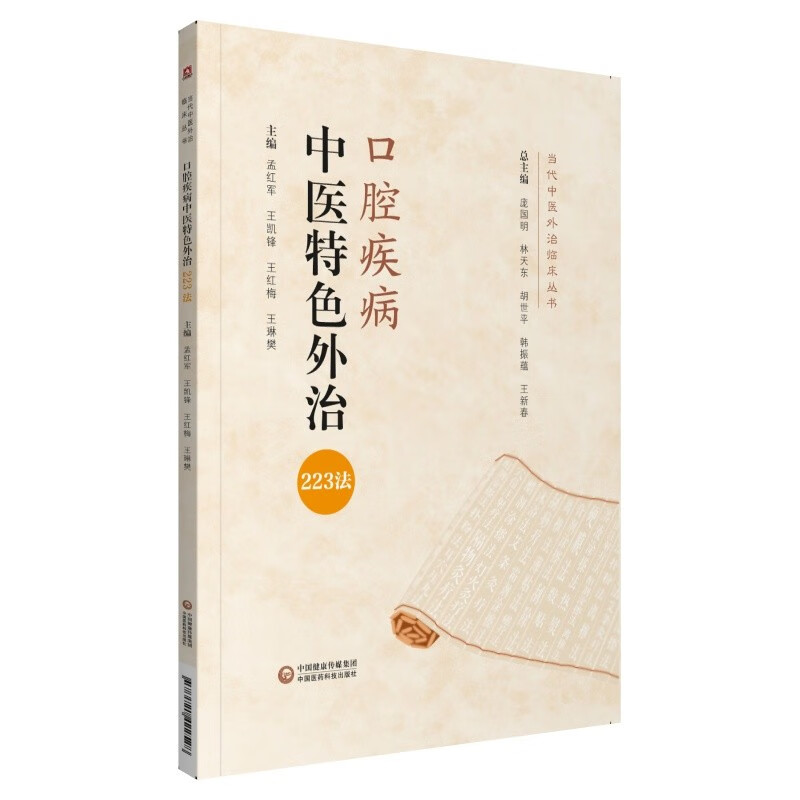 口腔疾病中医特色外治223法/当代中医外治临床丛书