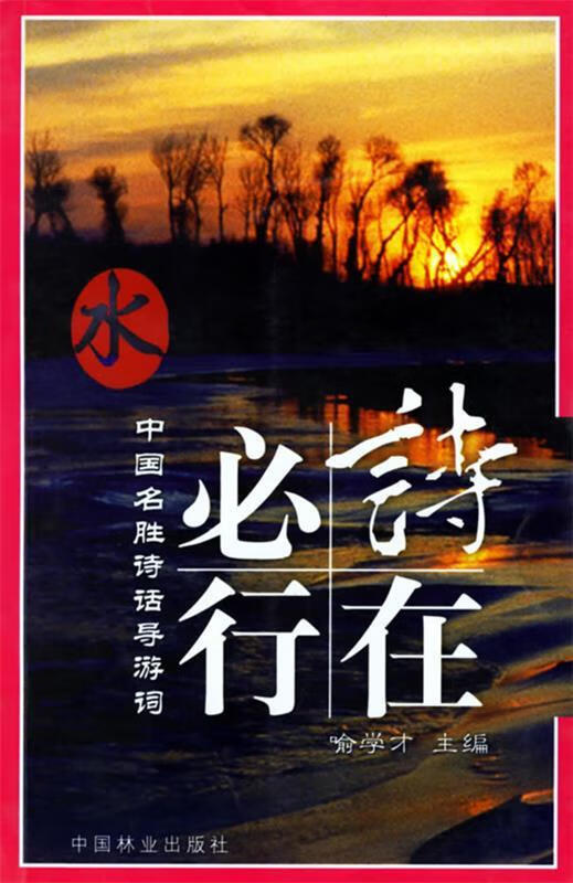 水:中国旅游名胜诗话 喻学才 著【书】
