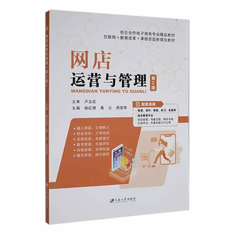 网店运营与管理喻红艳江苏大学出版社9787568417075 计算机与互联网书籍