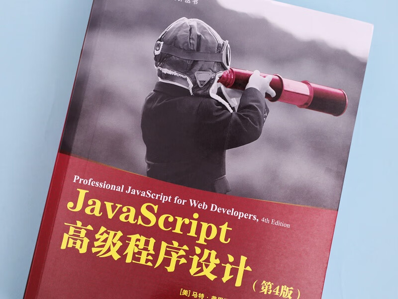 JavaScript高级程序设计 第4版(图灵出品)