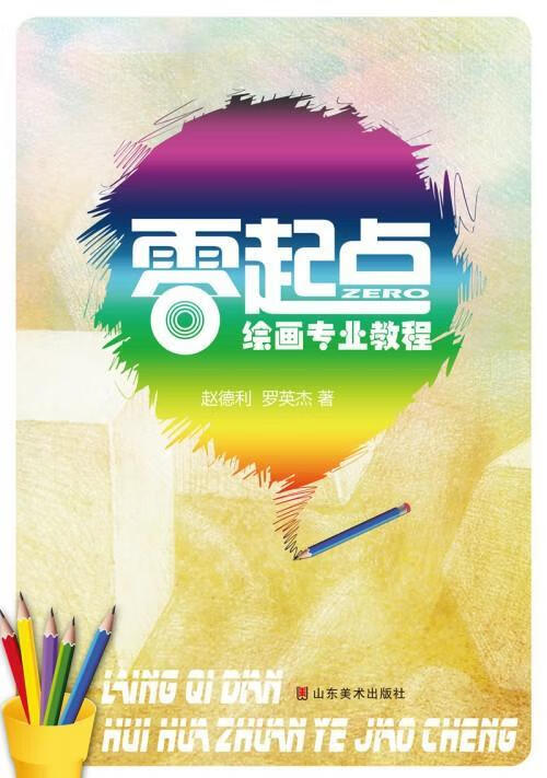 零起点绘画专业教程 赵德利 艺术 9787533052249