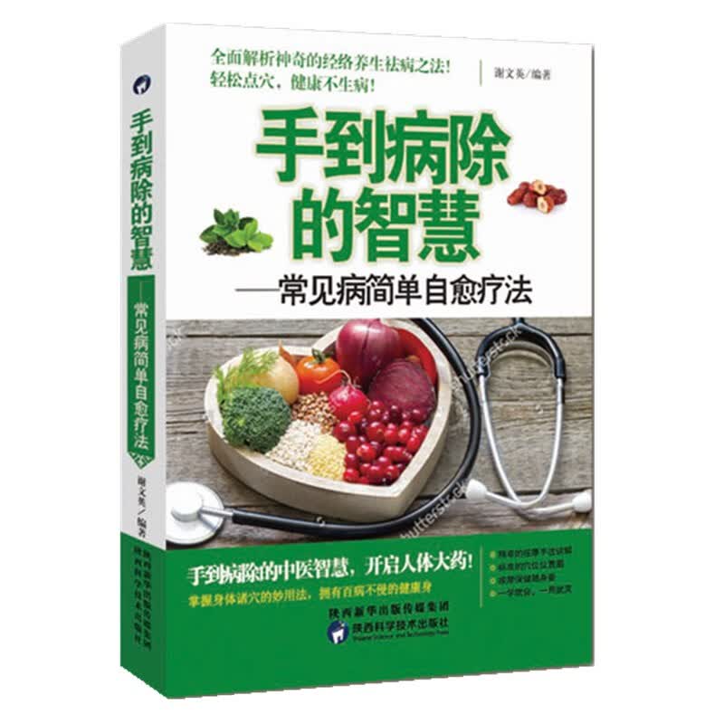 手到病除的智慧