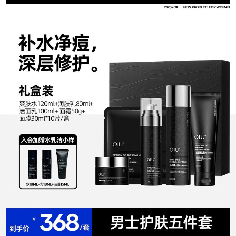 OIU王者归来洗面奶男士水乳三件套装清爽控油补水保湿控油净痘护肤礼  5件套(水+乳+洁面乳+面膜+面霜 好评联系客服