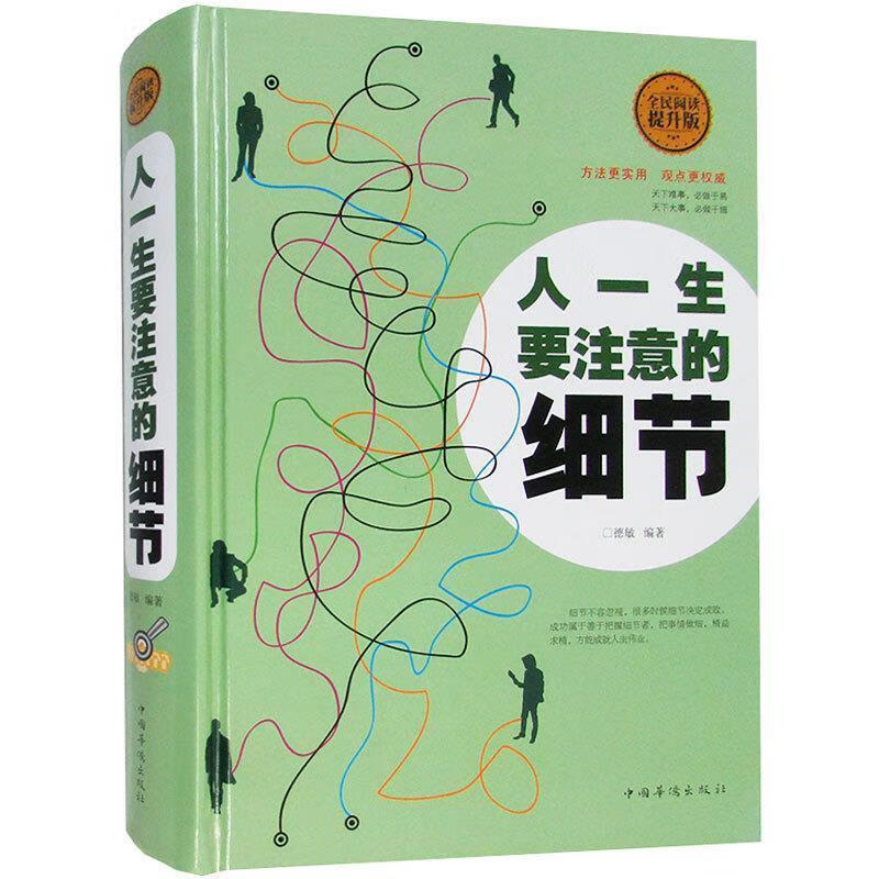 人一生要注意的细节【正版好书,下单速发】