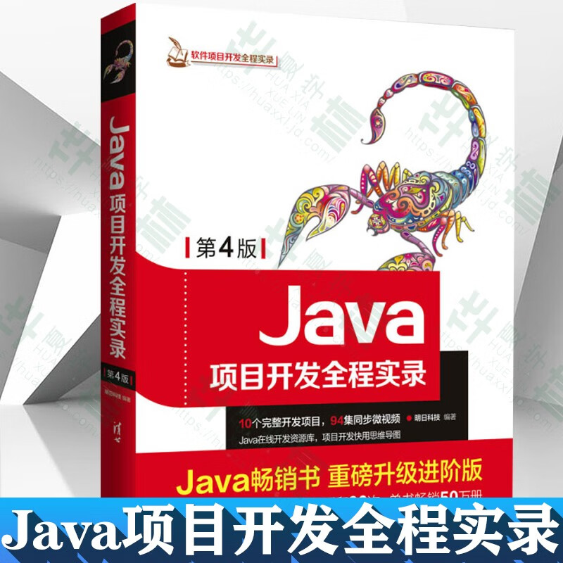 Java项目开发全程实录（第4版）Java项目实战教程 开发案例 实例 java编程 java项目设计 Java程序设计应用开发书籍