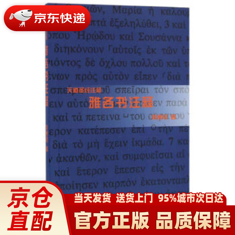 【新华正版图书】雅各书注释 梁康民 著 上海三联书店出版社