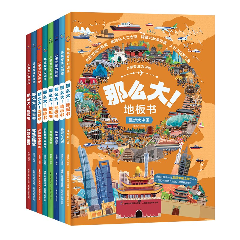 儿童专注力训练·那么大！地板书（8册）暑假阅读暑假课外书课外暑假自主阅读暑期假期读物