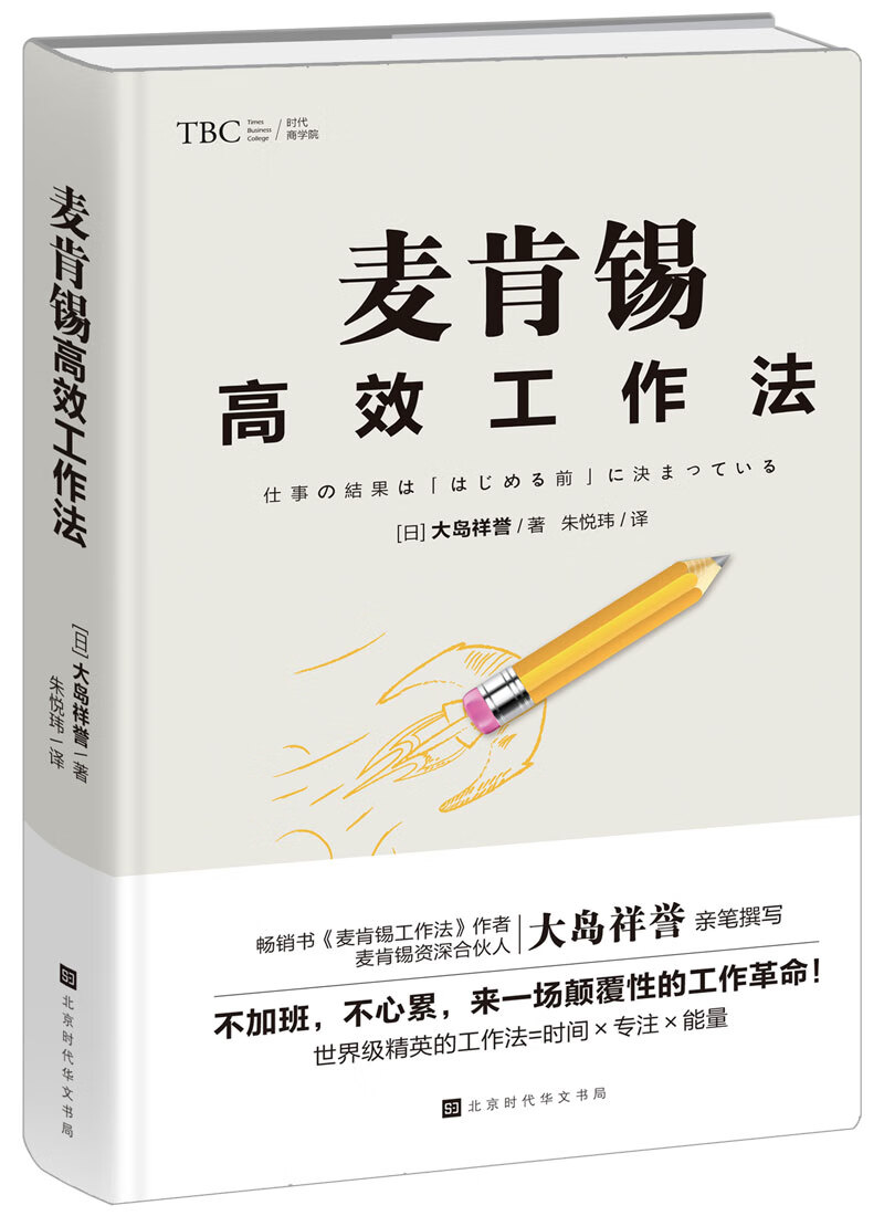 麦肯锡高效工作法 97875699283