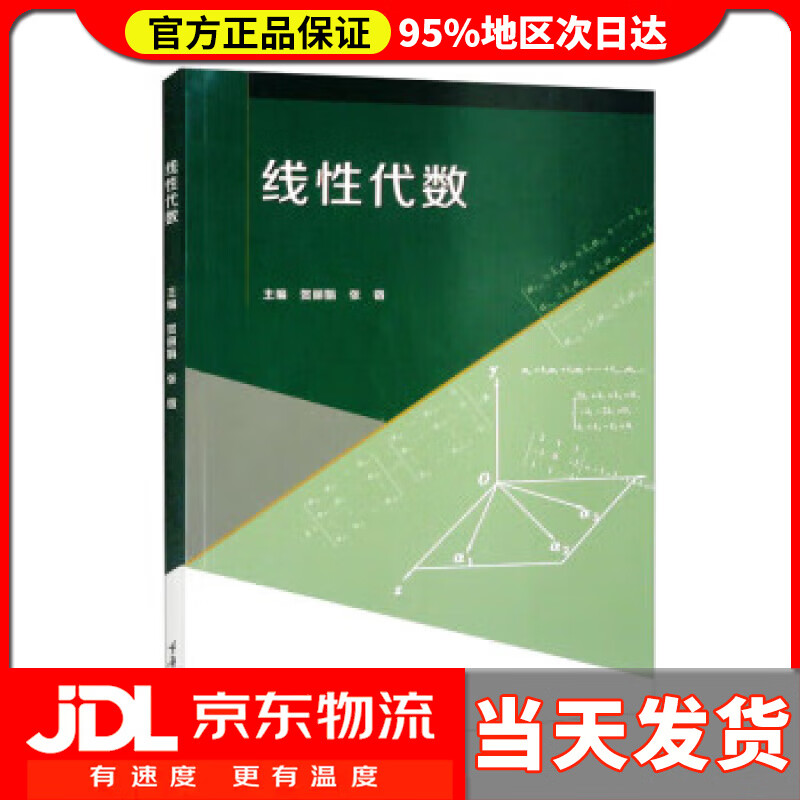 【送货上门】线性代数 贺丽娟,张锴 重庆大学出版社 9787568934787