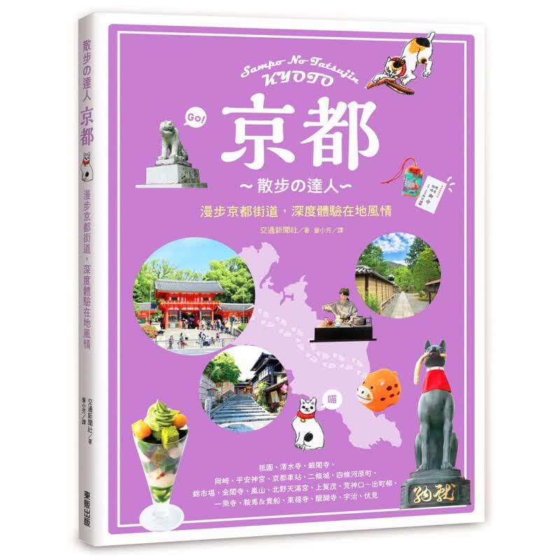 现货台版 散步的达人 京都 5大地区板块16种行程360个景点0餐厅商店日本美食旅游