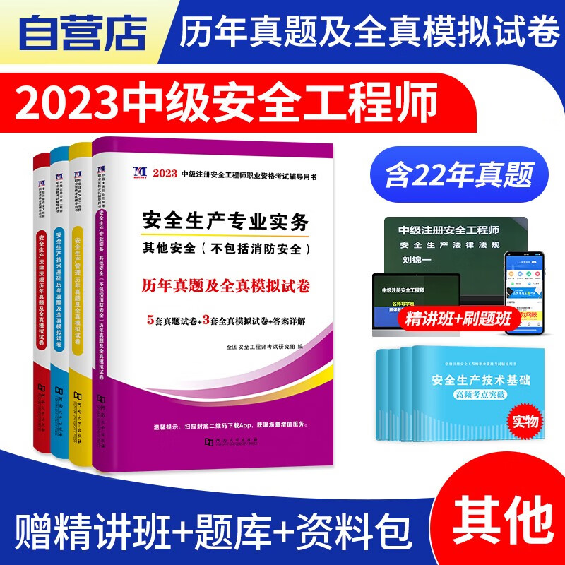 【单本包邮】中级注册安全工程师2023教材配套真题试卷（官方正版）其他8本套 2023年安全工程师历年真题试卷习题集 注安师真题卷 法律法规+技术基础 可搭网课视频四色笔记口袋书应急管理