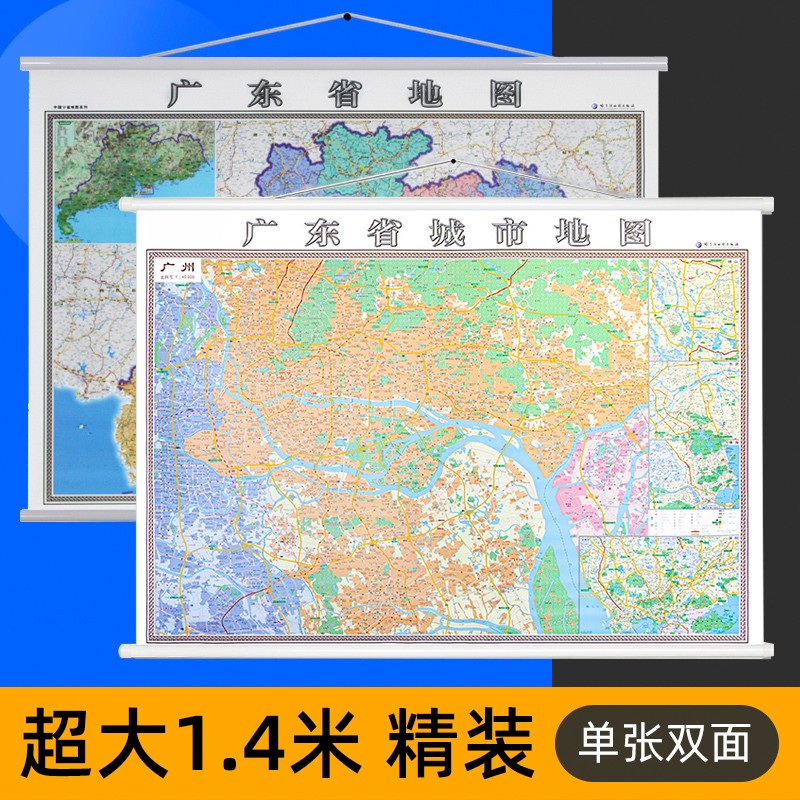 【精装版】广州地图 广东省地图 约1.4米*1米 附珠海韶关汕头城区图