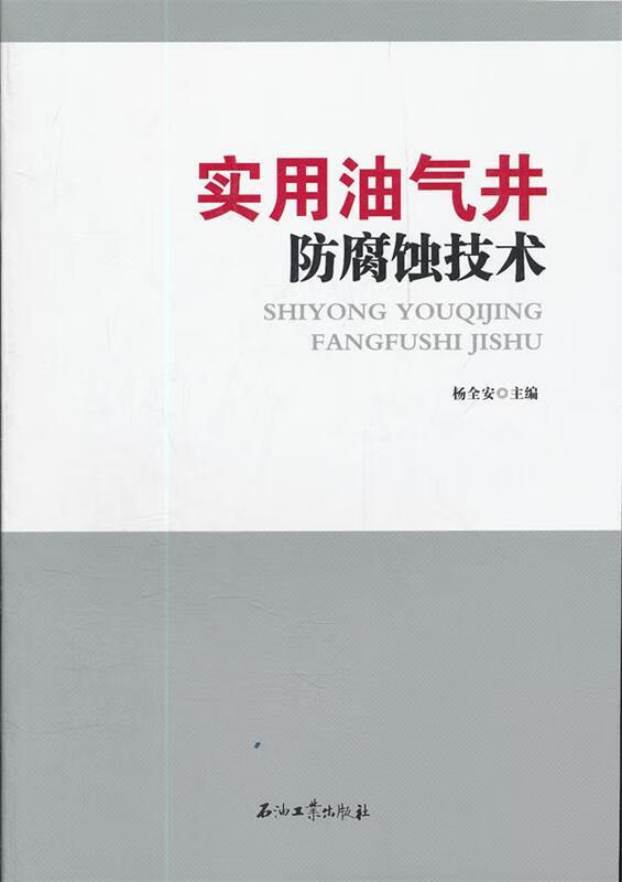 实用油气井防腐蚀技术 杨全安 主编 正版图书