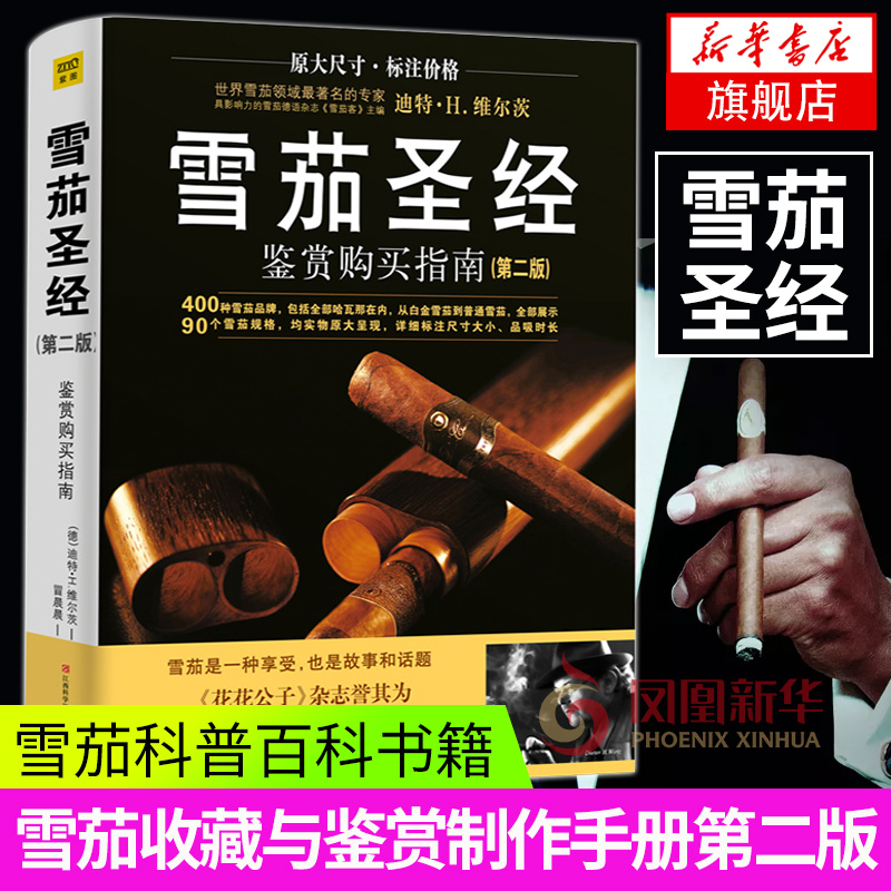 雪茄圣经鉴赏购买指南第二版 雪茄收藏与鉴赏制作手册 古巴雪茄的历史故事等历史故事收藏鉴赏