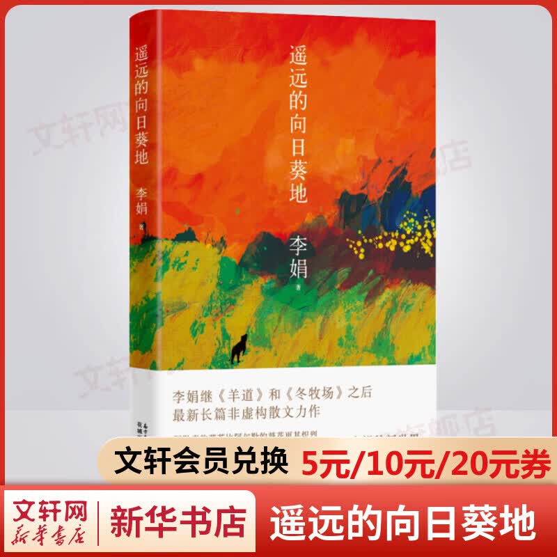 遥远的向日葵地 李娟散文作品集 2017年中国好书使用感如何?