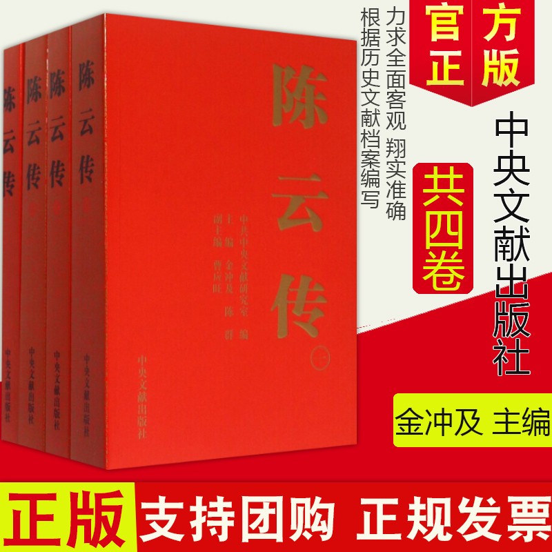 包邮现货 陈云传（套装全4册）平装版 中央文献出版社