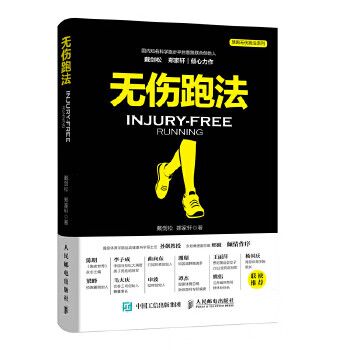 无伤跑法 戴剑松郑家轩 9787115495518