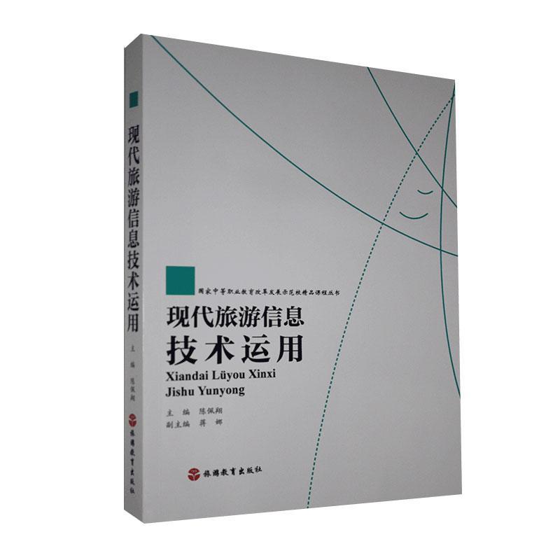 现代旅游信息技术运用 旅游/地图 9787563733002