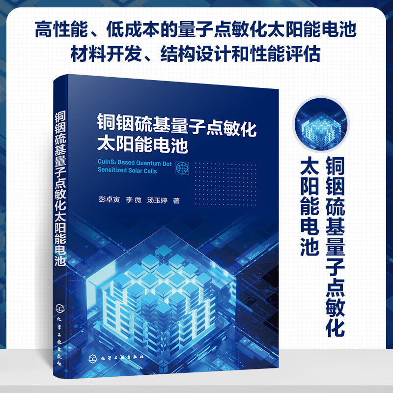 正版现货 铜铟硫基量子点敏化太阳能电池9787122437655