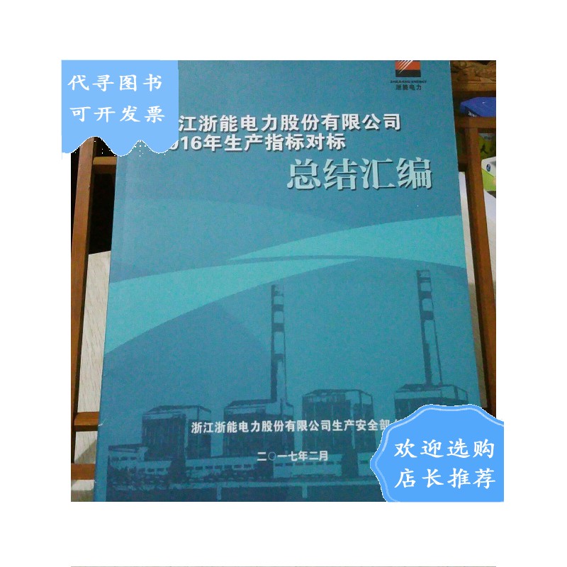 【二手八成新】浙江浙能电力股份有限公司 2016年生产指标对标 总结