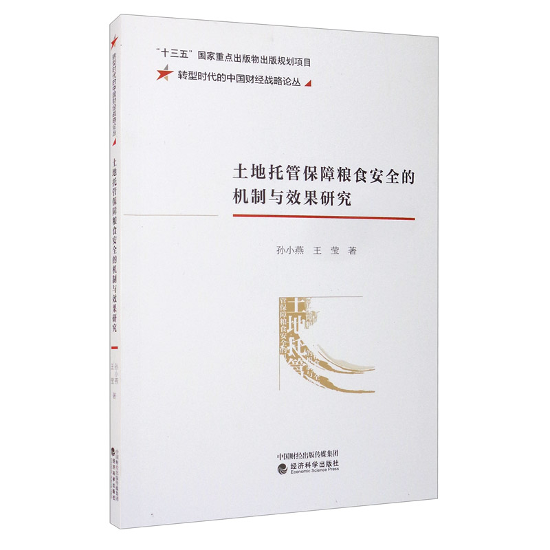 土地托管保障粮食安全的机制与效果研究